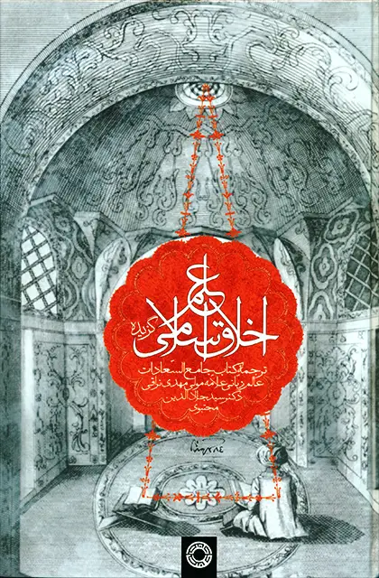 جلد کتاب گزیده علم اخلاق اسلامی