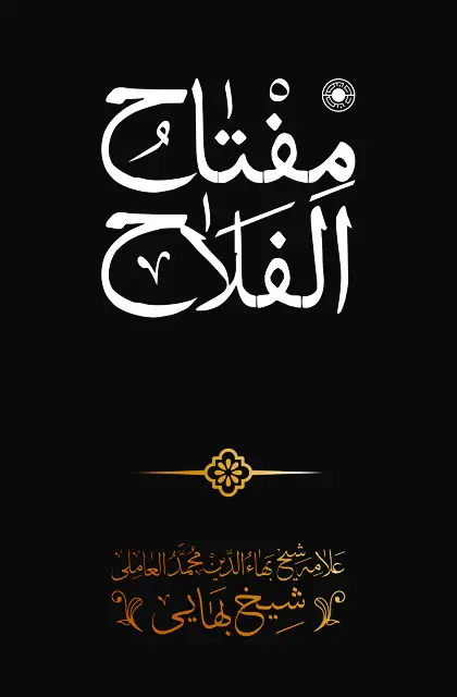 جلد کتاب مفتاح الفلاح