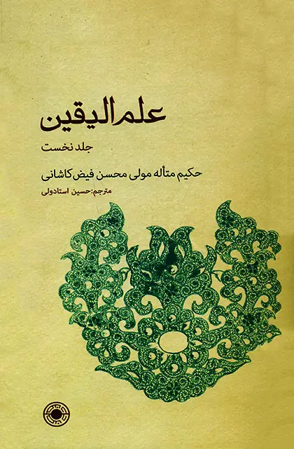 جلد کتاب علم الیقین (جلد1)