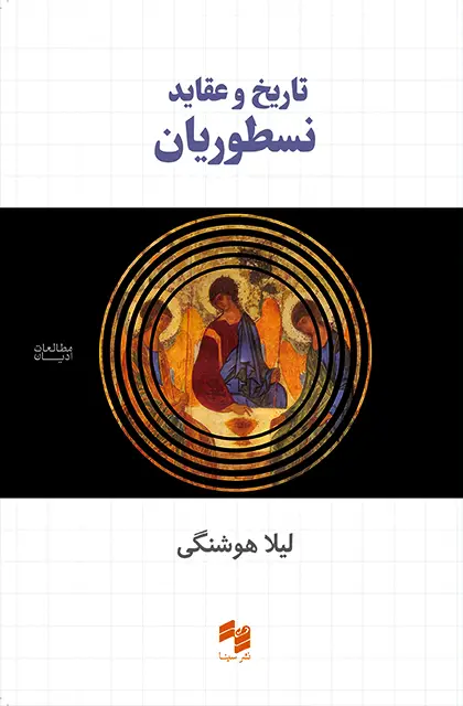 جلد کتاب تاریخ و عقاید نسطوریان