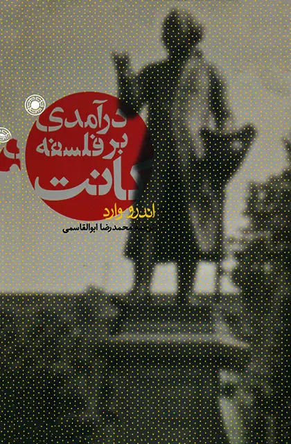جلد کتاب درامدی بر فلسفه کانت
