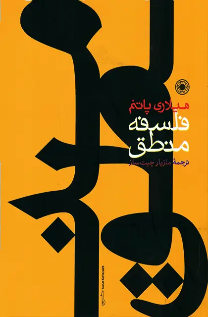 جلد کتاب فلسفه منطق