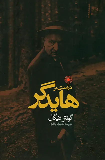 جلد کتاب درامدی بر هایدگر