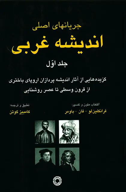 جلد کتاب جریانهای اصلی اندیشه غربی (جلد1)