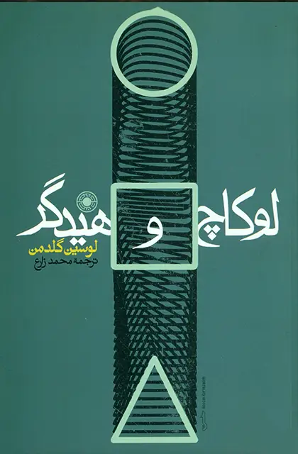 جلد کتاب لوکاچ و هیدگر