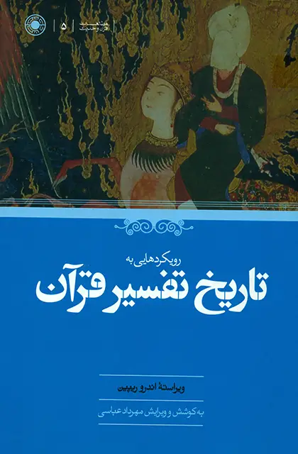 جلد کتاب رویکردهایی به تاریخ تفسیر قران