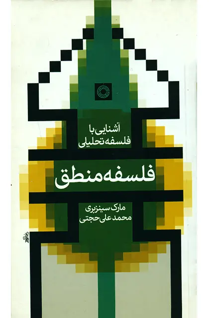 جلد کتاب فلسفه منطق (اشنایی با فلسفه تحلیلی)