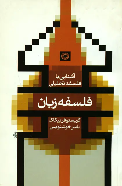 جلد کتاب فلسفه زبان (اشنایی با فلسفه تحلیلی)