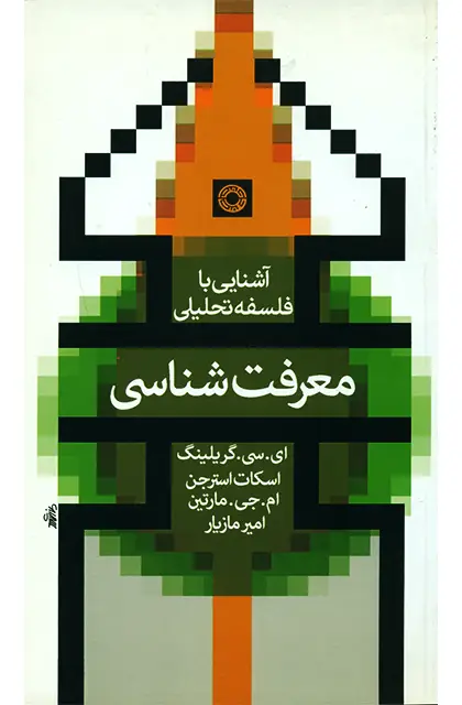 جلد کتاب معرفت شناسی (اشنایی با فلسفه تحلیلی)
