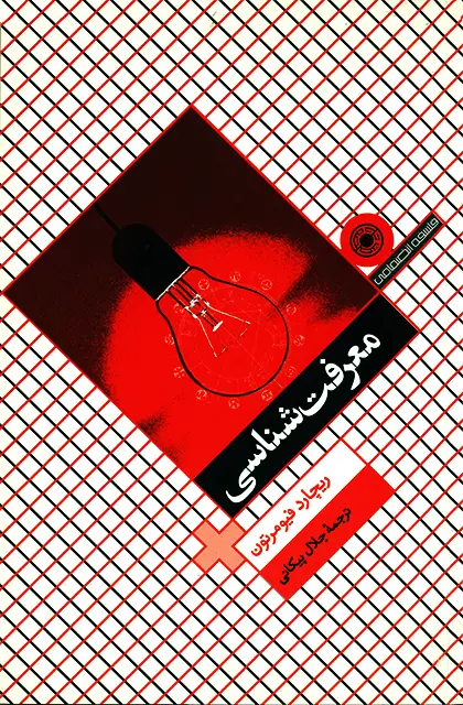 جلد کتاب معرفت شناسی