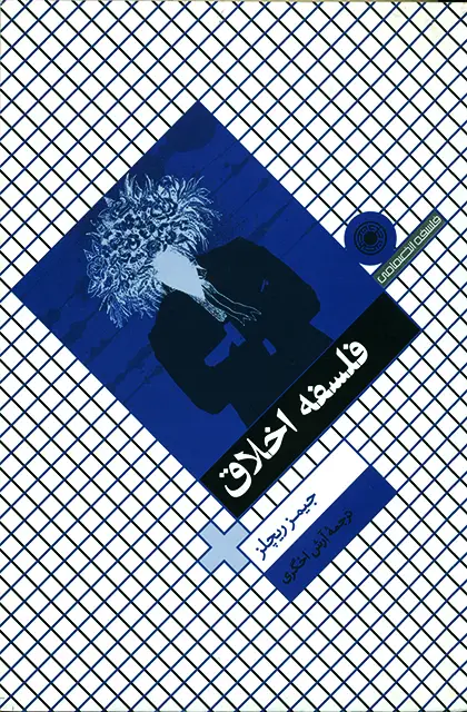 جلد کتاب فلسفه اخلاق