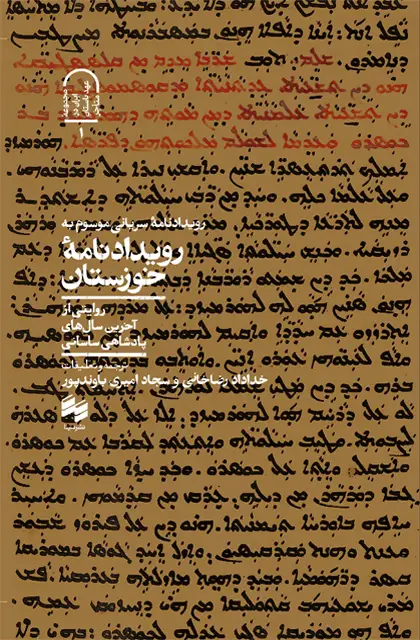 جلد کتاب رویدادنامه سریانی موسوم به رویدادنامه خوزستان
