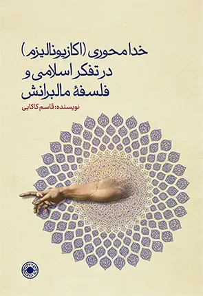 جلد کتاب خدامحوری درتفکر اسلامی و فلسفۀ مالبرانش