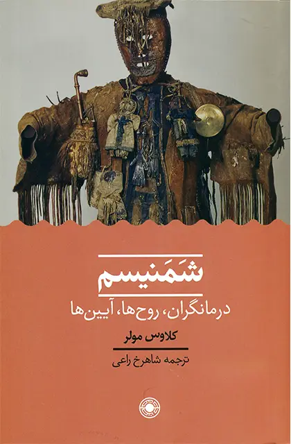 جلد کتاب شمنیسم: درمانگران، روح ها، ایین ها