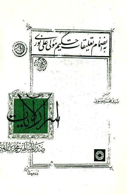 جلد کتاب اسرار الایات
