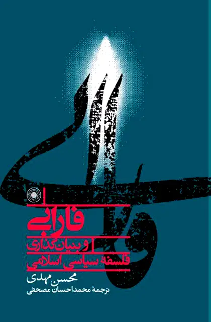 جلد کتاب فارابی و بنیان گذاری فلسفۀ سیاسی اسلامی