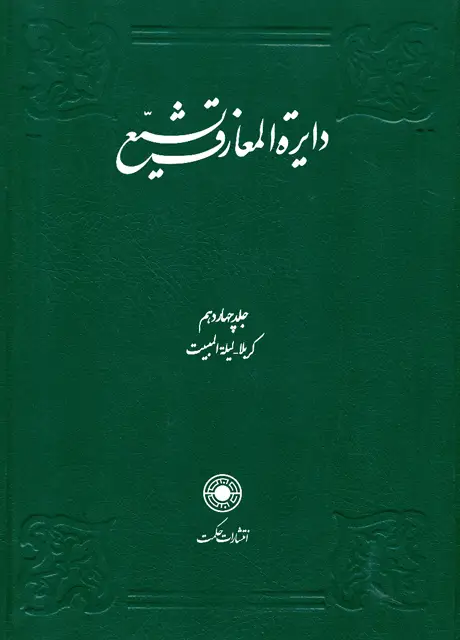 جلد کتاب دایرةالمعارف تشیع (جلد14)
