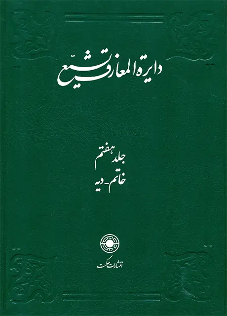 جلد کتاب دایرة المعارف تشیع (جلد7)