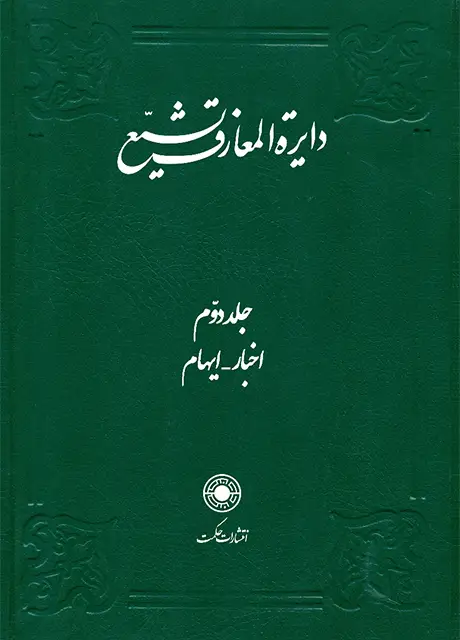 جلد کتاب دایرة المعارف تشیع (جلد2)