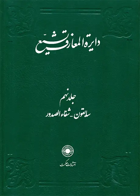 جلد کتاب دایرةالمعارف تشیع (جلد9)