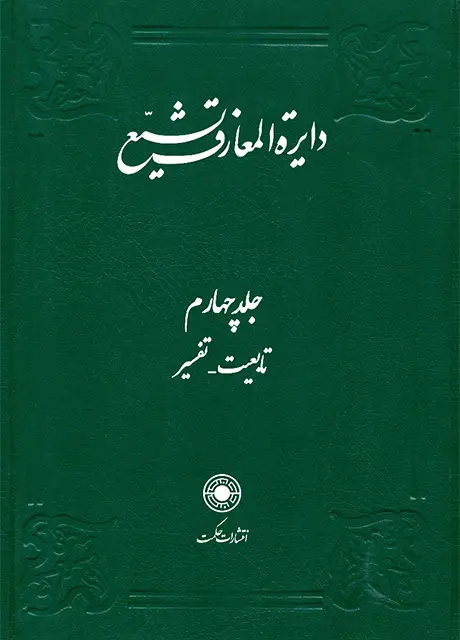 جلد کتاب دایرةالمعارف تشیع (جلد4)