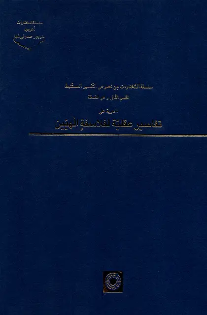 جلد کتاب سلسله المُختارات مِن نصوص التّفسیر المستَنبط (جلد3)