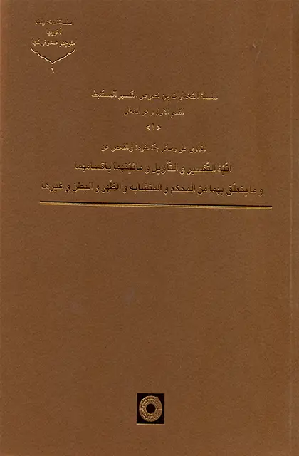 جلد کتاب سلسله المُختارات مِن نصوص التّفسیر المستَنبط (جلد1)