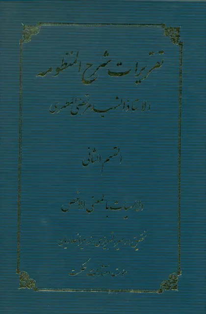 جلد کتاب تقریرات شرح المنظومه (جلد 2)