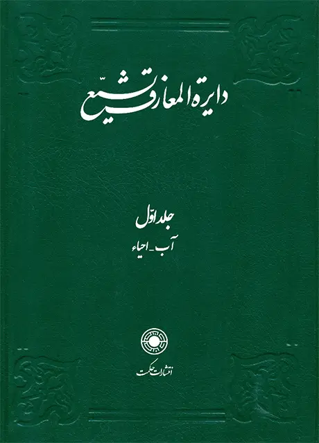 جلد کتاب دایرةالمعارف تشیع (جلد1)