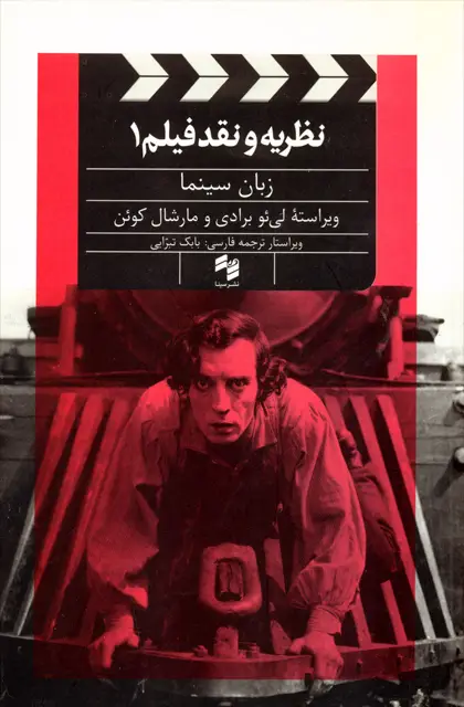 جلد کتاب نظریه و نقد فیلم 1