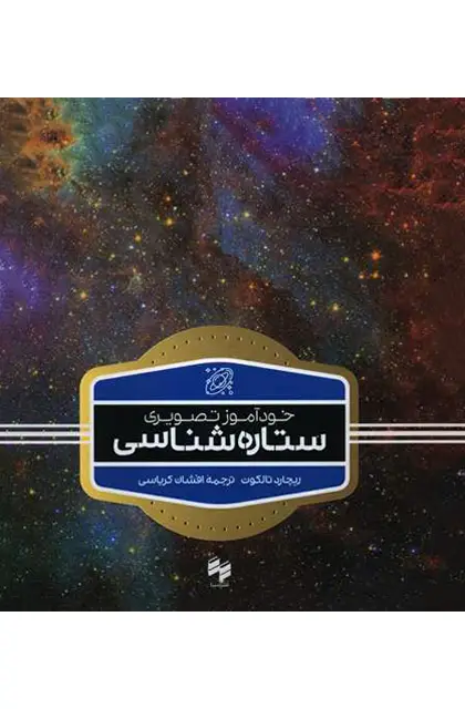 جلد کتاب خوداموز تصویری ستاره شناسی