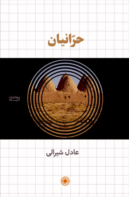 جلد کتاب حرانیان