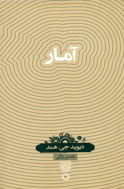 جلد کتاب امار