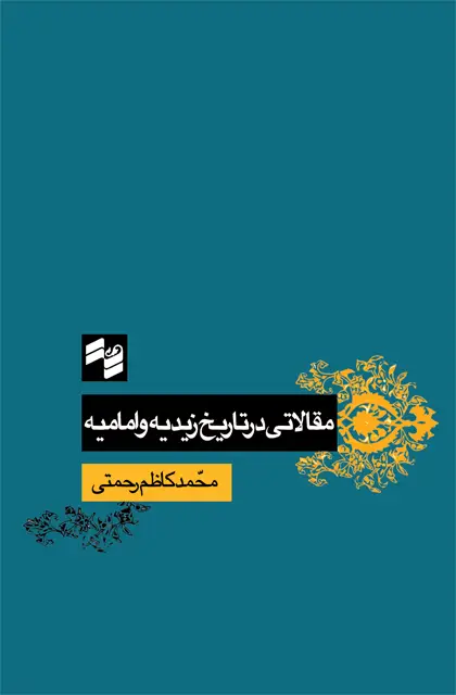 جلد کتاب مقالاتی در تاریخ زیدیه و امامیه