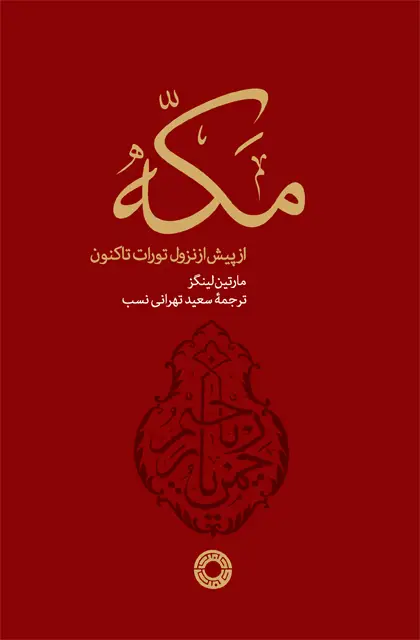 جلد کتاب مکه پیش از نزول تورات تا کنون