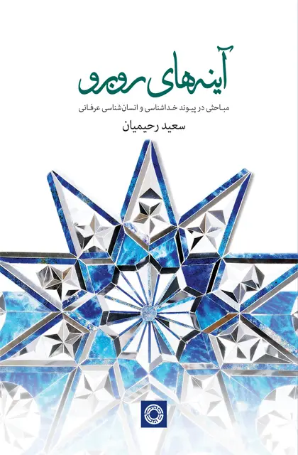 جلد کتاب اینه های روبه رو