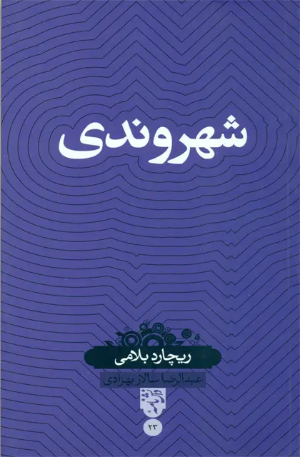 جلد کتاب شهروندی