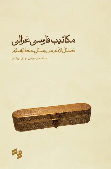 جلد کتاب مکاتیب فارسی غزالی