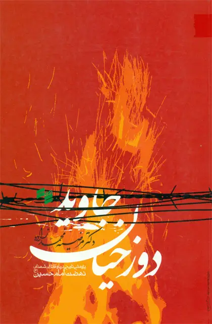 جلد کتاب دوزخیان جاوید