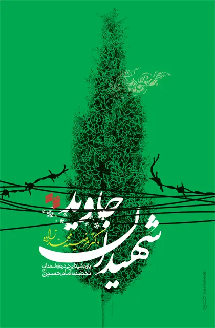 جلد کتاب شهیدان جاوید