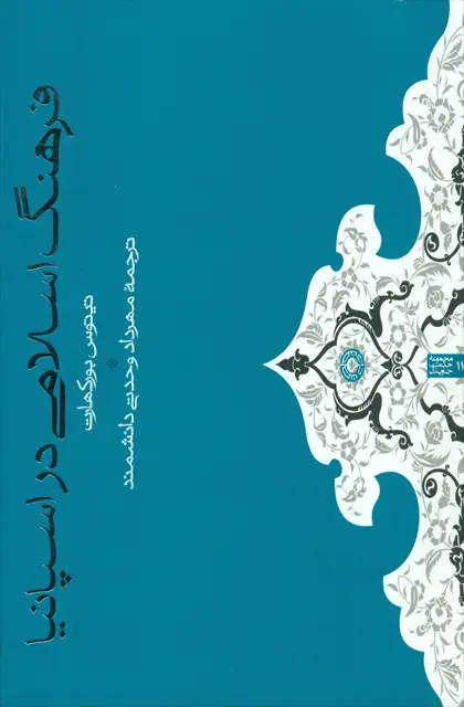 جلد کتاب فرهنگ اسلامی در اسپانیا