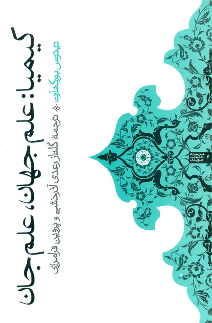 جلد کتاب کیمیا: علم جهان، علم جان