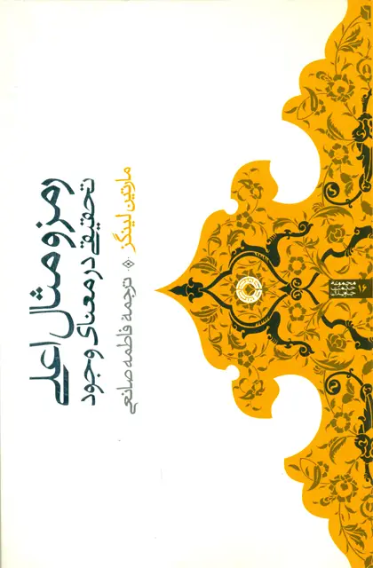 جلد کتاب رمز و مثال اعلی