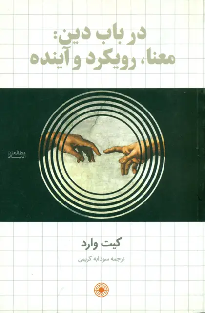 جلد کتاب درباب دین: معنا، کارکرد و اینده