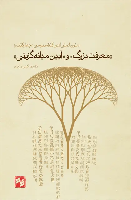 جلد کتاب معرفت بزرگ و ایین میانه گزینی