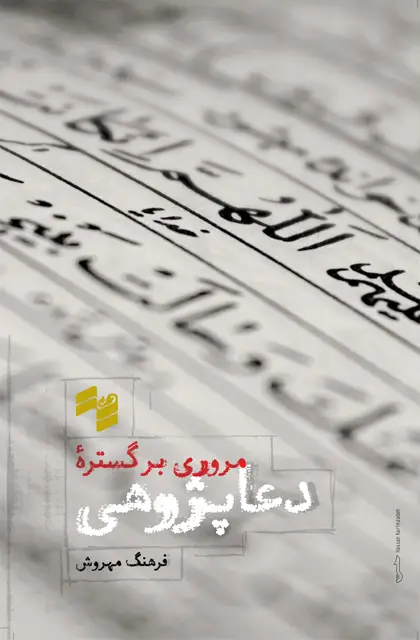 جلد کتاب مروری بر گسترۀ دعاپژوهی