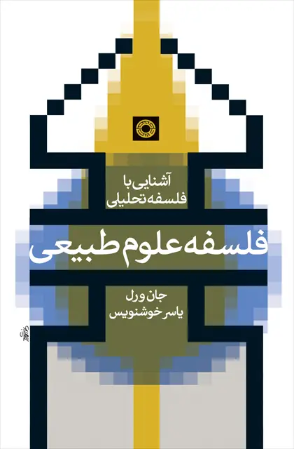جلد کتاب فلسفه علوم طبیعی (اشنایی با فلسفه تحلیلی)