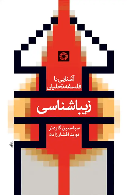 جلد کتاب زیباشناسی (اشنایی با فلسفه تحلیلی)