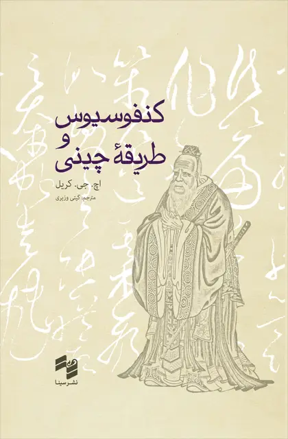 جلد کتاب کنفوسیوس و طریقۀ چینی