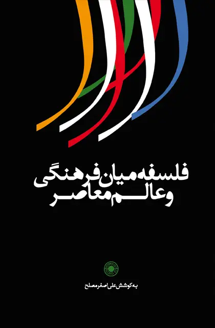جلد کتاب فلسفه میان فرهنگی و عالم معاصر